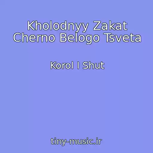 کاور آهنگ Kholodnyy Zakat Cherno Belogo Tsveta از Korol I Shut