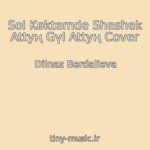 کاور آهنگ Sol Kөktemde Sheshek Attyң Gүl Attyң Cover از Dilnaz Berdalieva