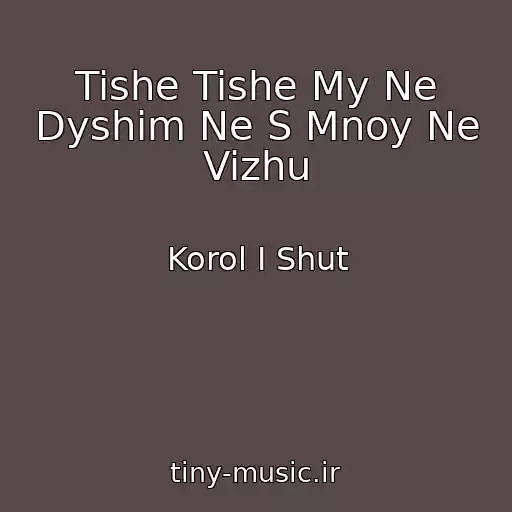 کاور آهنگ Tishe Tishe My Ne Dyshim Ne S Mnoy Ne Vizhu از Korol I Shut