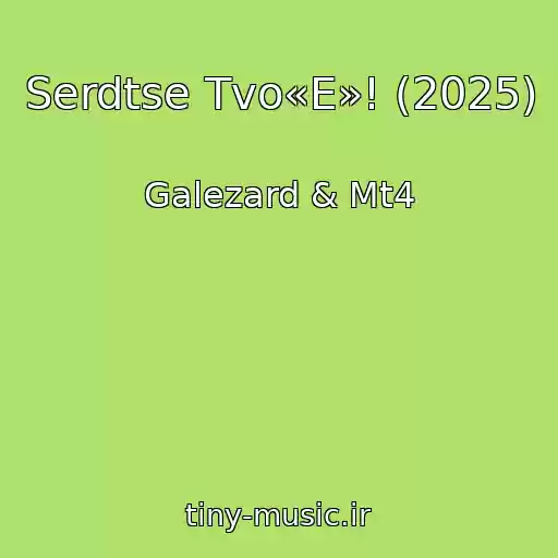 کاور آهنگ Serdtse Tvo«E»! (2025) از Galezard & Mt4
