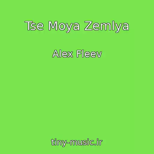 کاور آهنگ Tse Moya Zemlya از Alex Fleev