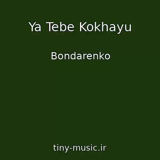 کاور آهنگ Ya Tebe Kokhayu از Bondarenko