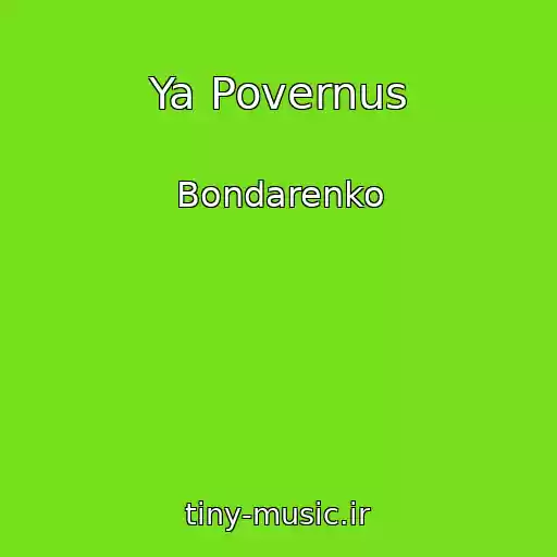 کاور آهنگ Ya Povernus از Bondarenko