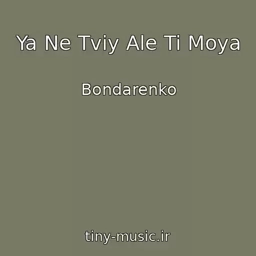کاور آهنگ Ya Ne Tvіy Ale Ti Moya از Bondarenko