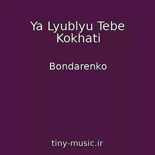کاور آهنگ Ya Lyublyu Tebe Kokhati از Bondarenko
