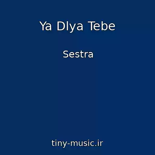 کاور آهنگ Ya Dlya Tebe از Sestra