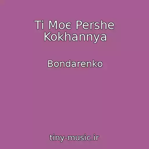 کاور آهنگ Ti Moє Pershe Kokhannya از Bondarenko