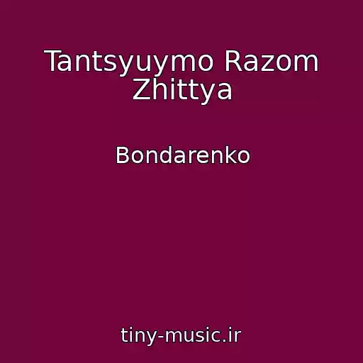 کاور آهنگ Tantsyuymo Razom Zhittya از Bondarenko