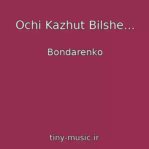 کاور آهنگ Ochі Kazhut Bіlshe... از Bondarenko