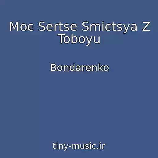 کاور آهنگ Moє Sertse Smієtsya Z Toboyu از Bondarenko