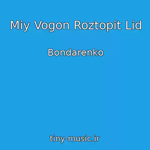 کاور آهنگ Mіy Vogon Roztopit Lіd از Bondarenko