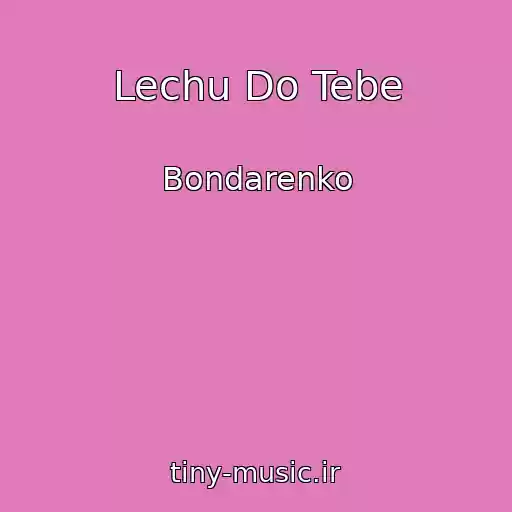 کاور آهنگ Lechu Do Tebe از Bondarenko