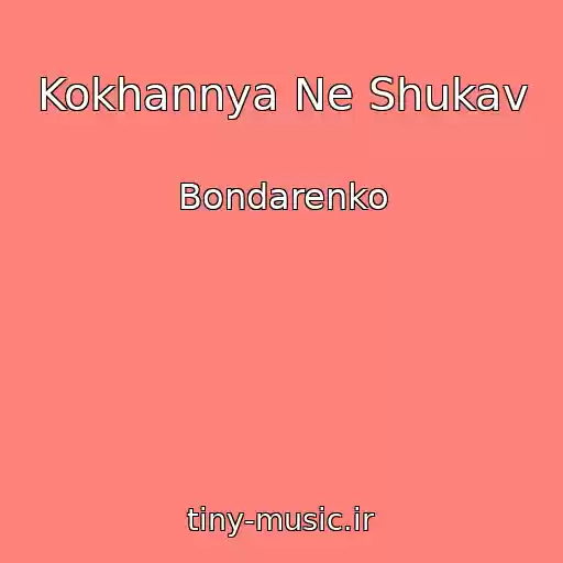 کاور آهنگ Kokhannya Ne Shukav از Bondarenko