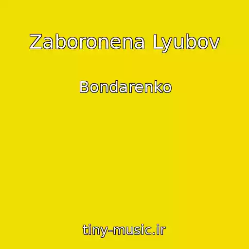 کاور آهنگ Zaboronena Lyubov از Bondarenko