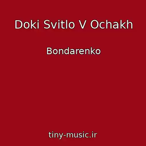 کاور آهنگ Doki Svіtlo V Ochakh از Bondarenko