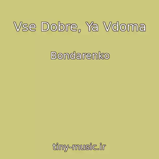 کاور آهنگ Vse Dobre, Ya Vdoma از Bondarenko