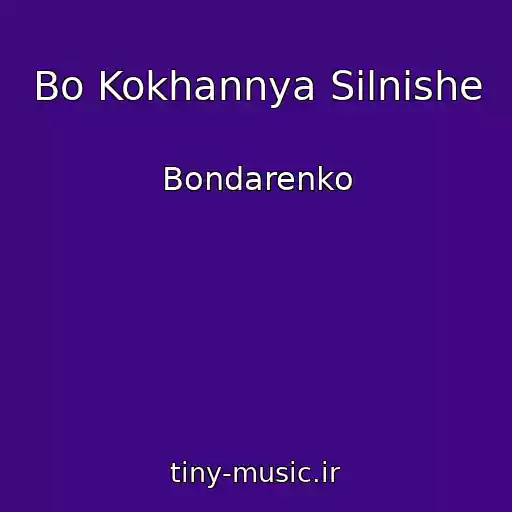 کاور آهنگ Bo Kokhannya Silnіshe از Bondarenko