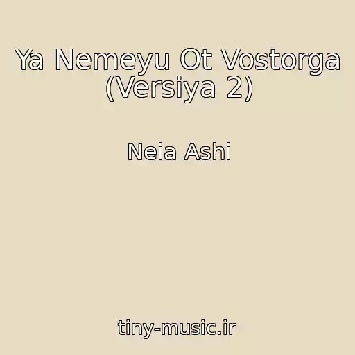 کاور آهنگ Ya Nemeyu Ot Vostorga (Versiya 2) از Neia Ashi