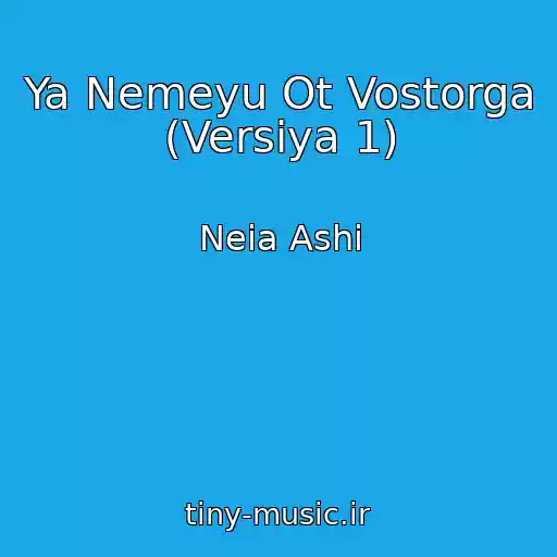 کاور آهنگ Ya Nemeyu Ot Vostorga (Versiya 1) از Neia Ashi