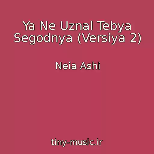 کاور آهنگ Ya Ne Uznal Tebya Segodnya (Versiya 2) از Neia Ashi