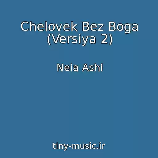 کاور آهنگ Chelovek Bez Boga (Versiya 2) از Neia Ashi