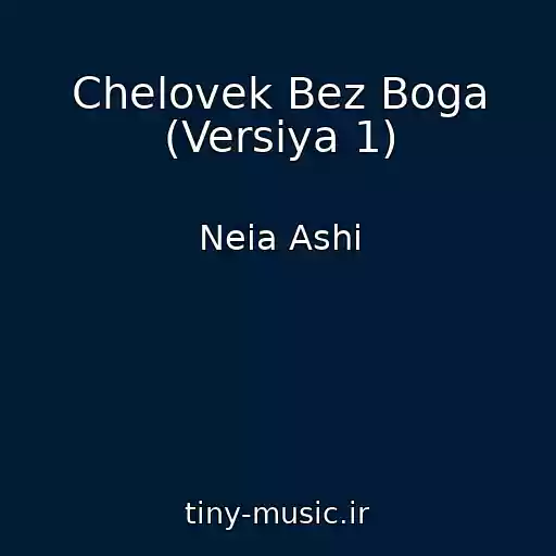 کاور آهنگ Chelovek Bez Boga (Versiya 1) از Neia Ashi