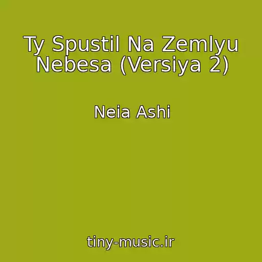 کاور آهنگ Ty Spustil Na Zemlyu Nebesa (Versiya 2) از Neia Ashi