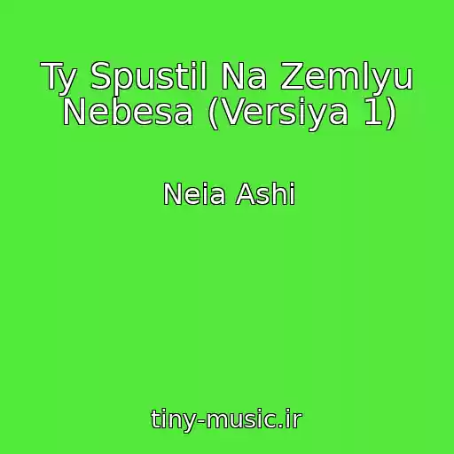کاور آهنگ Ty Spustil Na Zemlyu Nebesa (Versiya 1) از Neia Ashi