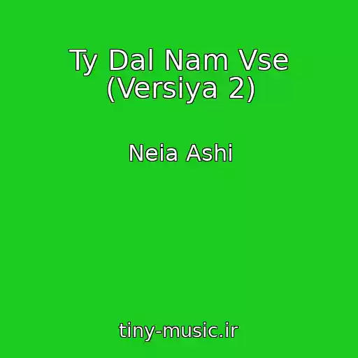 کاور آهنگ Ty Dal Nam Vse (Versiya 2) از Neia Ashi