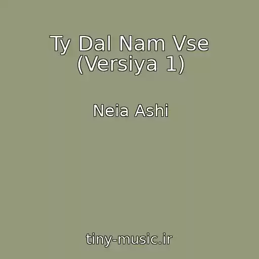 کاور آهنگ Ty Dal Nam Vse (Versiya 1) از Neia Ashi