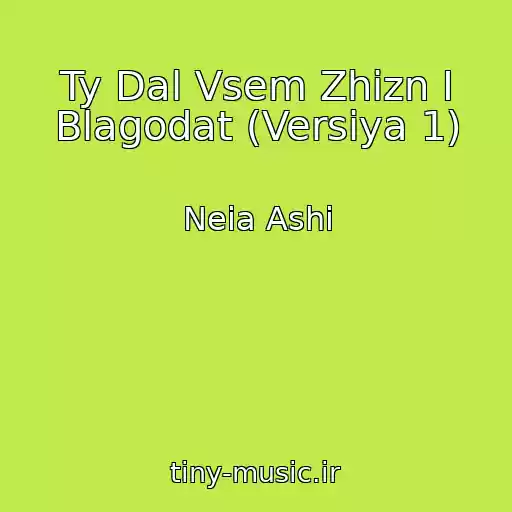 کاور آهنگ Ty Dal Vsem Zhizn I Blagodat (Versiya 1) از Neia Ashi
