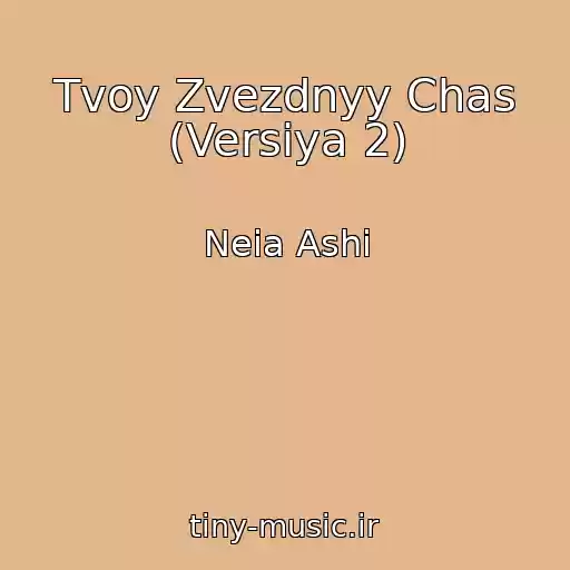 کاور آهنگ Tvoy Zvezdnyy Chas (Versiya 2) از Neia Ashi
