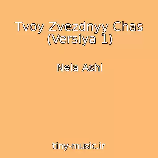 کاور آهنگ Tvoy Zvezdnyy Chas (Versiya 1) از Neia Ashi