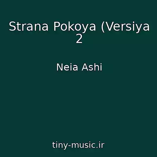 کاور آهنگ Strana Pokoya (Versiya 2 از Neia Ashi