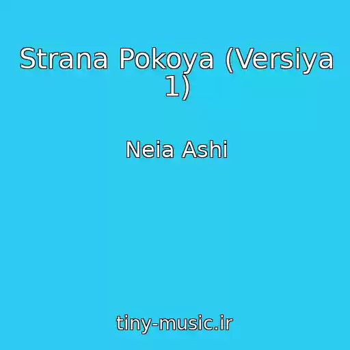 کاور آهنگ Strana Pokoya (Versiya 1) از Neia Ashi