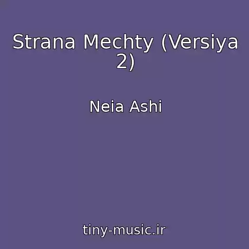 کاور آهنگ Strana Mechty (Versiya 2) از Neia Ashi