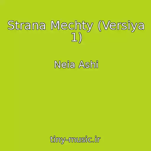 کاور آهنگ Strana Mechty (Versiya 1) از Neia Ashi