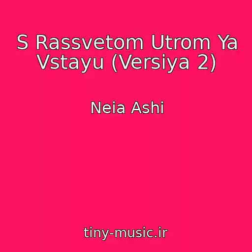کاور آهنگ S Rassvetom Utrom Ya Vstayu (Versiya 2) از Neia Ashi