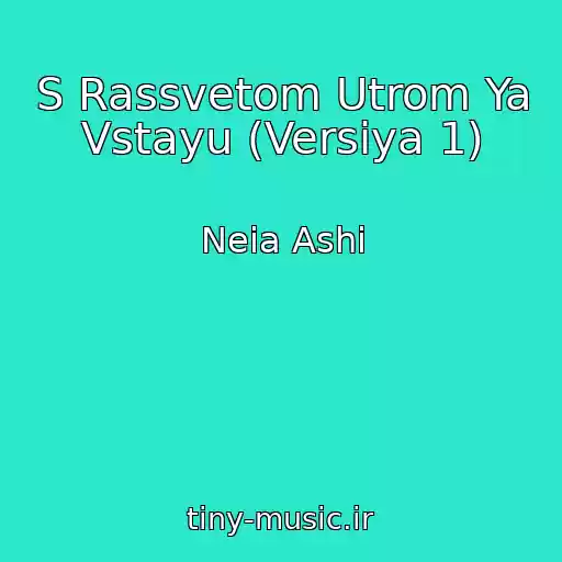 کاور آهنگ S Rassvetom Utrom Ya Vstayu (Versiya 1) از Neia Ashi