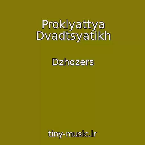 کاور آهنگ Proklyattya Dvadtsyatikh از Dzhozers