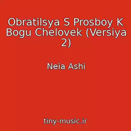 کاور آهنگ Obratilsya S Prosboy K Bogu Chelovek (Versiya 2) از Neia Ashi