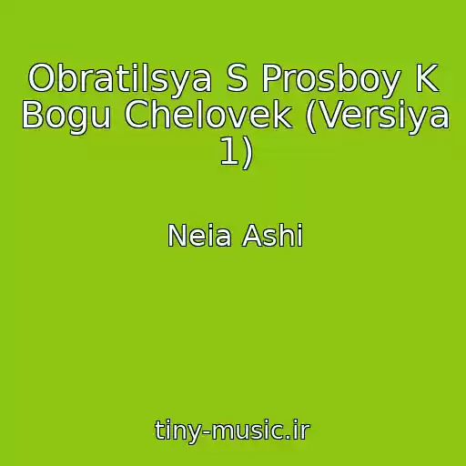 کاور آهنگ Obratilsya S Prosboy K Bogu Chelovek (Versiya 1) از Neia Ashi