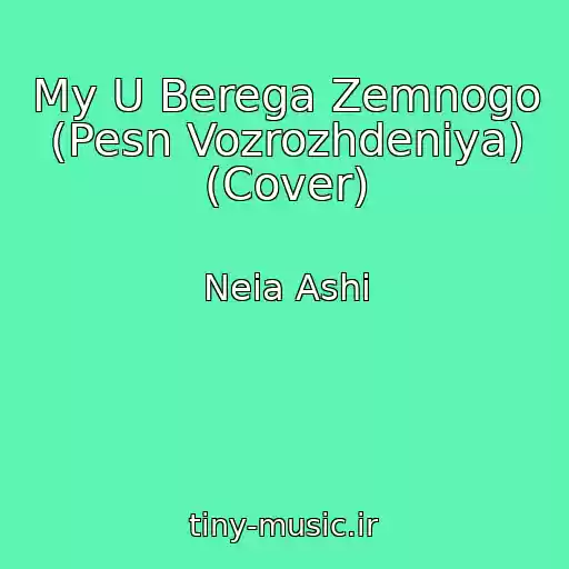 کاور آهنگ My U Berega Zemnogo (Pesn Vozrozhdeniya) (Cover) از Neia Ashi