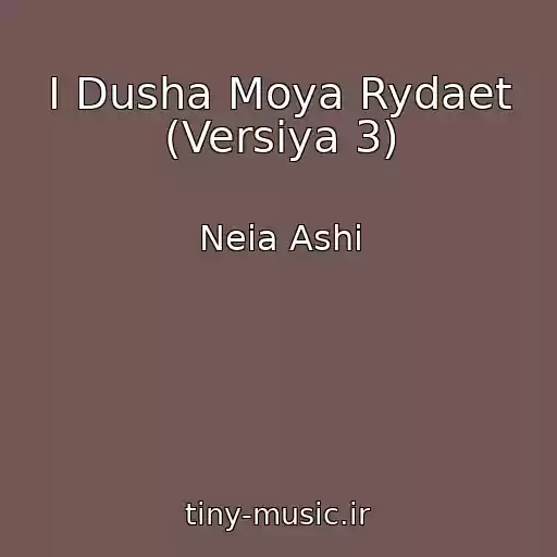 کاور آهنگ I Dusha Moya Rydaet (Versiya 3) از Neia Ashi