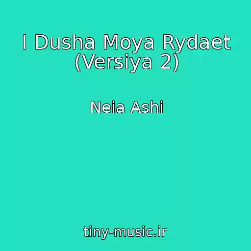 کاور آهنگ I Dusha Moya Rydaet (Versiya 2) از Neia Ashi