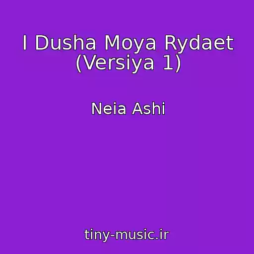 کاور آهنگ I Dusha Moya Rydaet (Versiya 1) از Neia Ashi