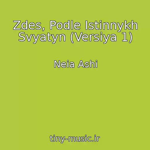 کاور آهنگ Zdes, Podle Istinnykh Svyatyn (Versiya 1) از Neia Ashi