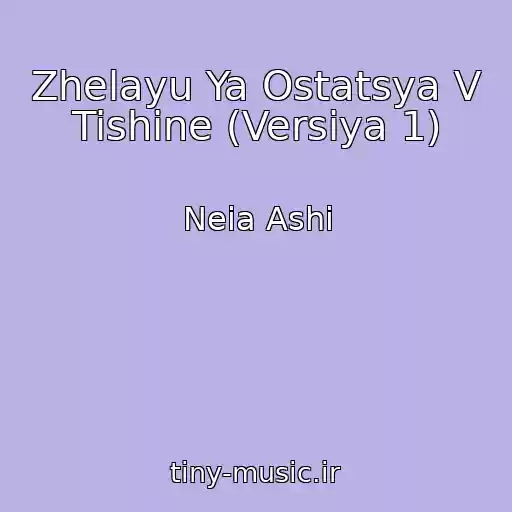 کاور آهنگ Zhelayu Ya Ostatsya V Tishine (Versiya 1) از Neia Ashi