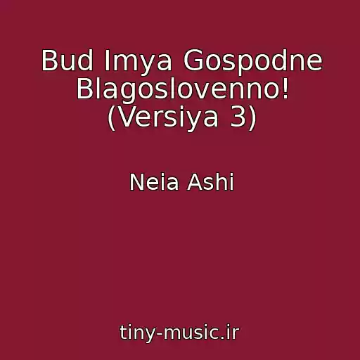 کاور آهنگ Bud Imya Gospodne Blagoslovenno! (Versiya 3) از Neia Ashi