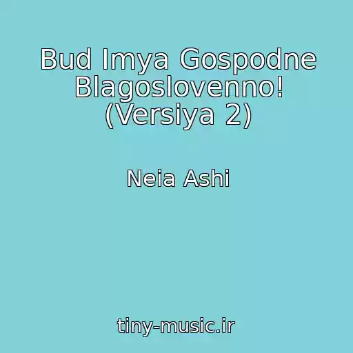 کاور آهنگ Bud Imya Gospodne Blagoslovenno! (Versiya 2) از Neia Ashi